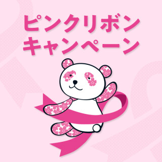 わたしたちはピンクリボン運動を応援しています。