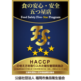 食の安心・安全 五つ星店