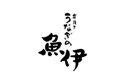 魚伊(うなぎ)