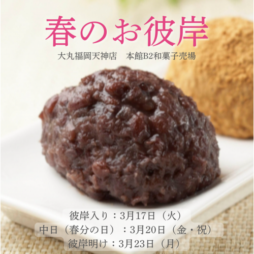 【2026年 春のお彼岸】ぼたもち・おはぎ🌸