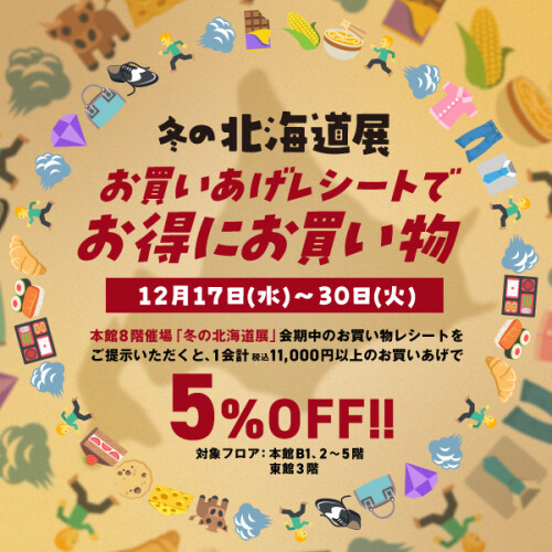 ＼『冬の北海道展』お買いあげレシートでおトクにお買い物／