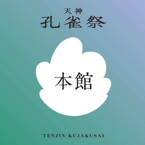 【天神孔雀祭2025】本館