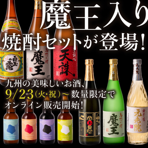 魔王入り焼酎セットが登場！九州の美味しいお酒、数量限定でオンライン販売開始！