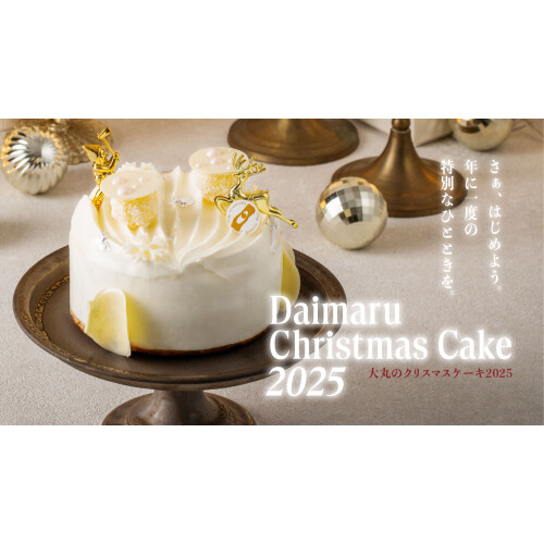 大丸のクリスマスケーキ2025
