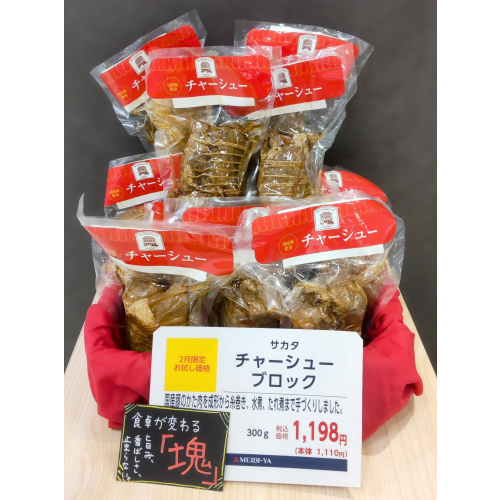 ２月はサカタのチャーシューブロックがお買い得！