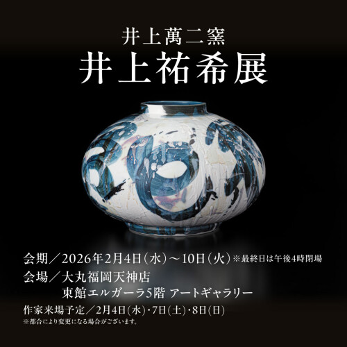 井上萬二窯 井上祐希展