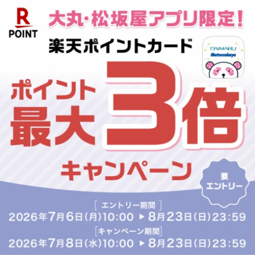 大丸・松坂屋アプリ限定　楽天ポイント最大3倍キャンペーン
