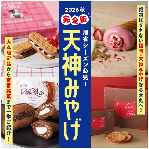 帰省シーズン必見👀2026秋【完全版】天神みやげ｜絶対はずさない『福岡・天神みやげ』なら大丸へ💼