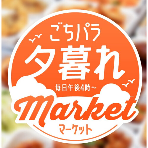 ごちパラ夕暮れマーケット～デパ地下は午後4時からが本番！夕方限定品、お買い得品、出来たてグルメ満載！～