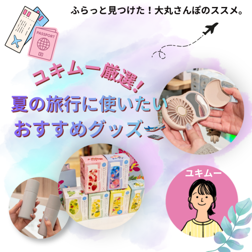 【ユキムー厳選！】夏の旅行に使いたいおすすめグッズ🛫