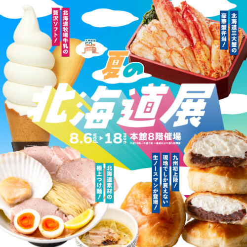 『2025年 夏の 北海道展』