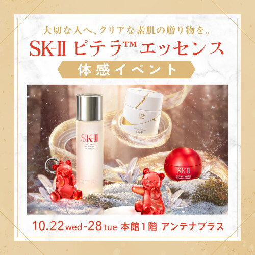 〈SK-Ⅱ〉大切な人へ、クリアな素肌の贈り物を。ピテラ™エッセンス体感イベント​