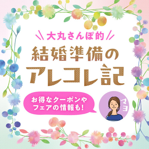 【大丸さんぽ的】結婚準備のアレコレ記