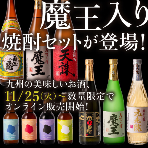 【11月25日㈫ 18：00～】魔王入り焼酎セットが登場！九州の美味しいお酒、数量限定でオンライン販売開始！