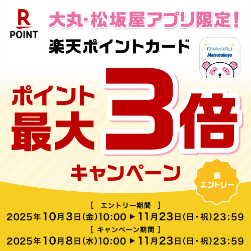 大丸松坂屋アプリ限定！楽天ポイント最大3倍キャンペーン