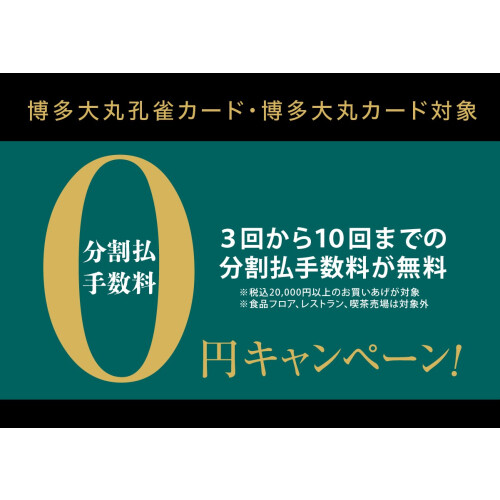 【6月度】博多大丸孔雀カード・博多大丸カード 10回無金利キャンペーン
