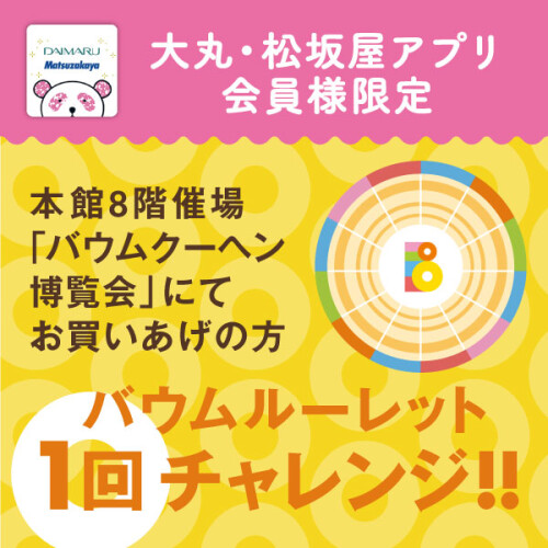 アプリ会員様限定！ルーレットチャレンジ✨