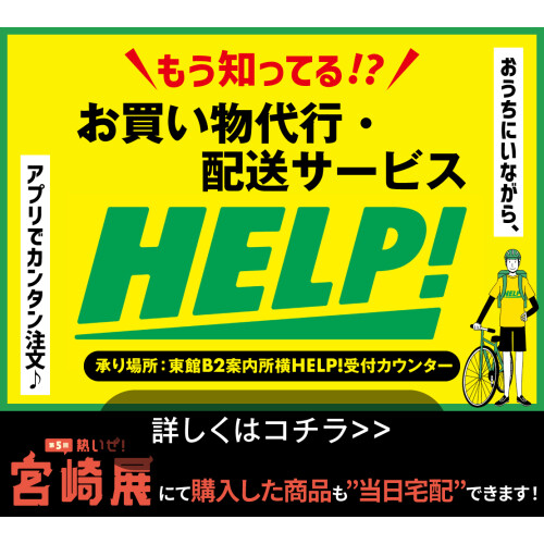 ＼ HELP! 知ってる⁉／デパ地下グルメを”買ったその日”に届けてくれるらしい..！