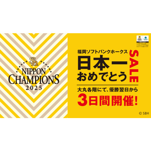 ホークス　日本一決定翌日から3日間　日本一おめでとうSALE開催！