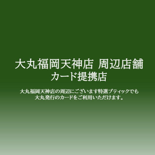大丸福岡天神店　周辺店舗カード提携店のお知らせ