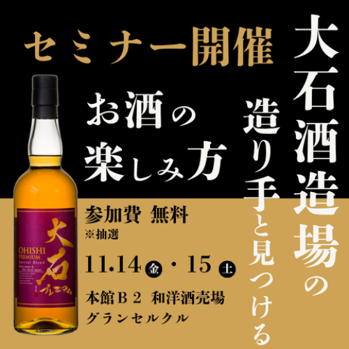 【2025年 11月14日㈮・15日㈯】大石酒造場の造り手に学ぶ！ 琥珀熟成の魅力を体験♪