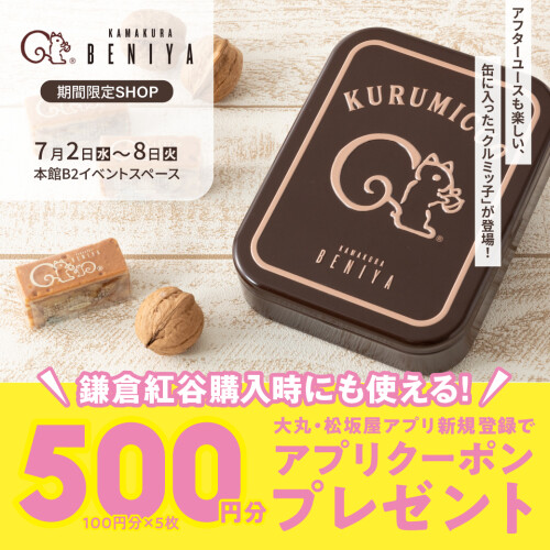 【鎌倉紅谷】クルミッ子も期間限定販売！
