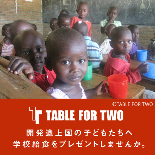 開発途上国の子どもたちへ学校給食をプレゼントしませんか。TABLE FOR TWO