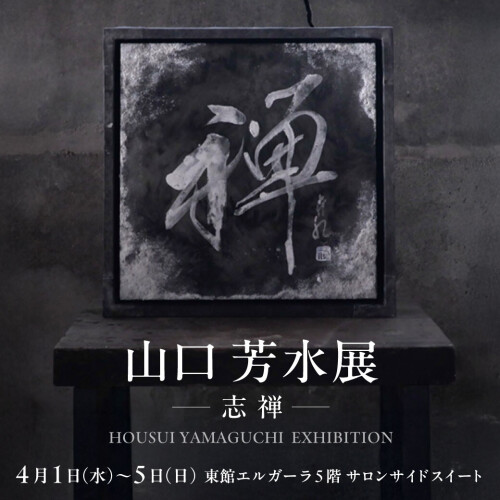 【真珠×書道×SDGs】山口芳水展HOUSUI YAMAGUCHI EXHIBITIONー志禅ー開催のお知らせ