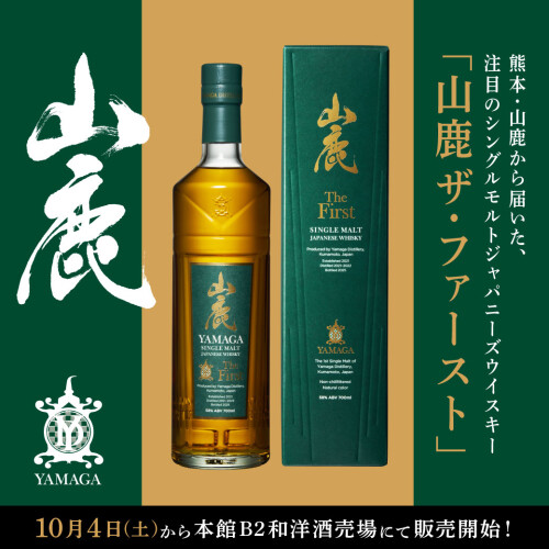 【10月4日販売開始！】熊本県・山鹿から届いた、注目のシングルモルトジャパニーズウイスキー「山鹿ザ・ファースト」