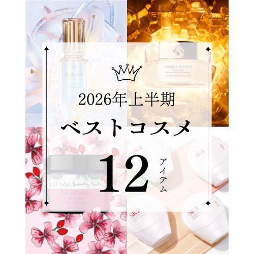 ＼美容部員が選ぶ／ 2026年上半期ベストコスメ