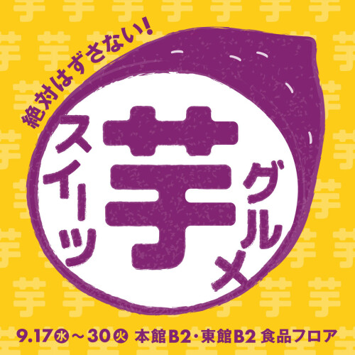 9/17～30　絶対はずさないさつまいもグルメ・スイーツ🍠
