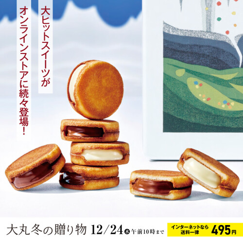 【大丸 冬の贈り物2025】オンラインストアにて承り中！