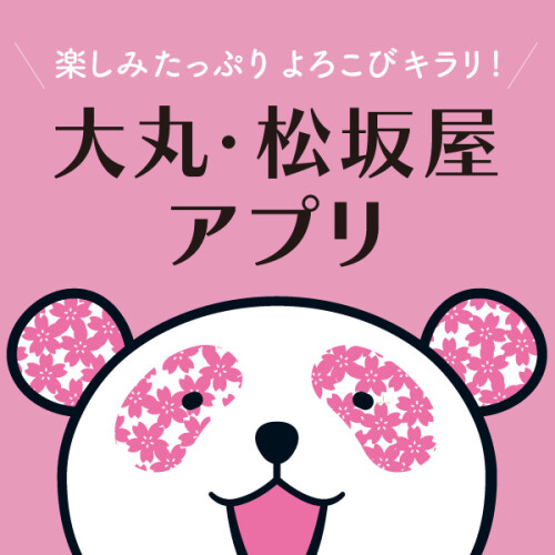 おトクがいっぱい！「大丸・松坂屋アプリ」今すぐ登録しよう！
