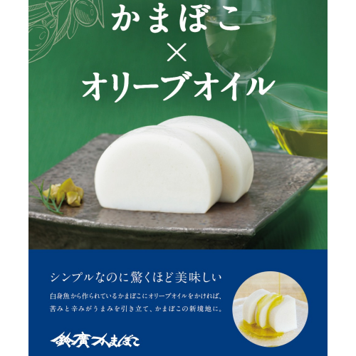かまぼこ✕オリーブオイル　小田原〈鈴廣かまぼこ〉