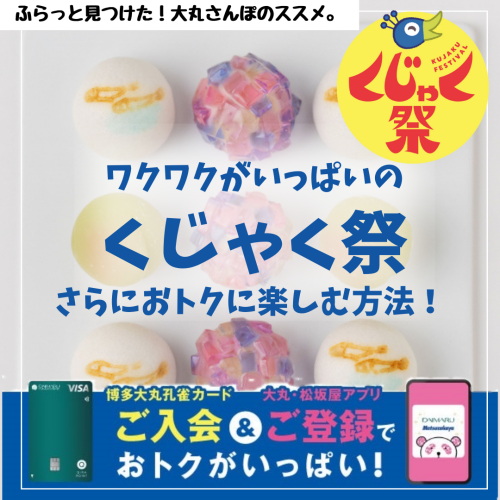 ワクワクがいっぱいの【くじゃく祭】を『博多大丸孔雀カード』・『大丸・松坂屋アプリ』でさらにおトクに楽しもう！