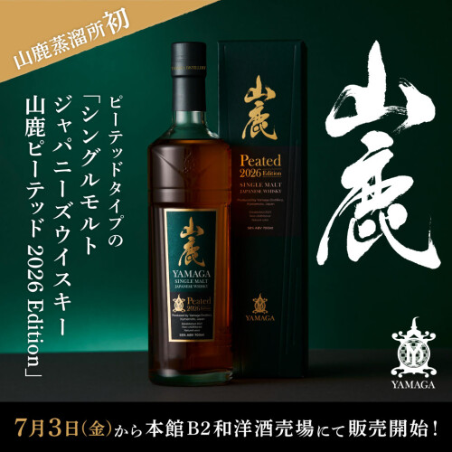 2026年7月3日㈮ 山鹿蒸溜所初となるピーテッドタイプの「シングルモルトジャパニーズウイスキー 山鹿ピーテッド 2026 Edition」 大丸福岡天神店で販売開始！