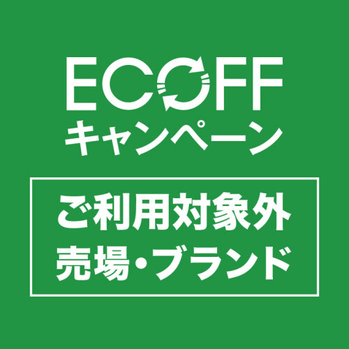 【ECOFF】ショッピングサポートクーポン　500円（紙・アプリ）　ご利用　対象外売場・対象外ブランドについて