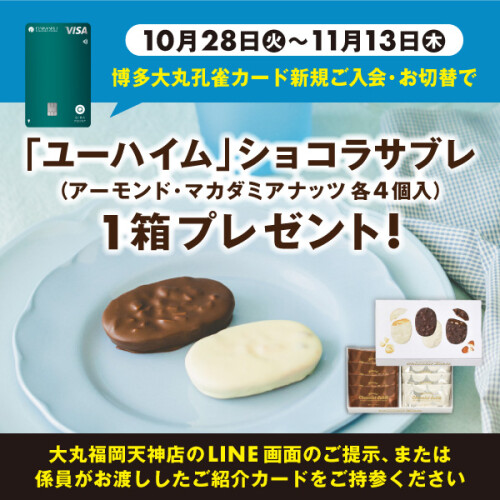 【10月28日(火)～11月13日(木)限定】博多大丸孔雀カードへのご入会・お切替えで「ユーハイム」ショコラサブレ1箱プレゼント！✨