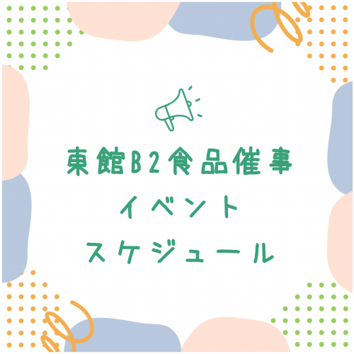 🍄食品催事11月スケジュール🍄
