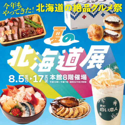 『2026年 夏の 北海道展』