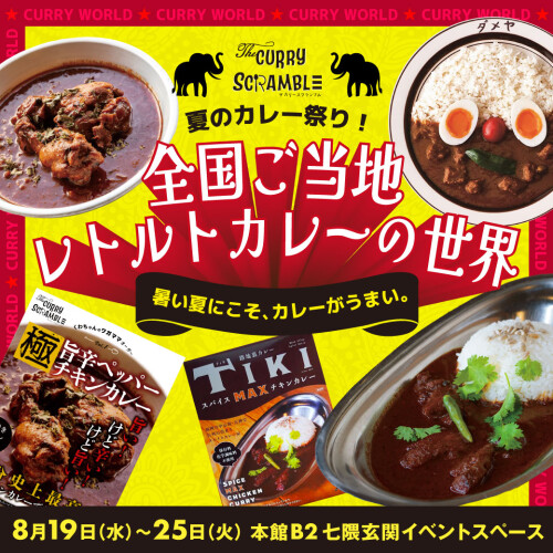 THE CURRY SCRAMBLE｜夏のカレー祭り！ご当地レトルトカレーの世界♪