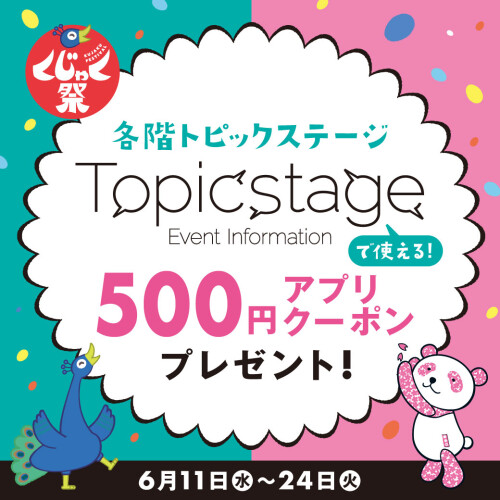 くじゃく祭POPUP情報
