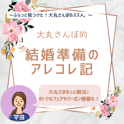 【大丸さんぽ的】結婚準備のアレコレ記