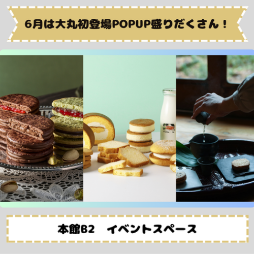 初登場が盛り沢山！6月の本館B2イベント