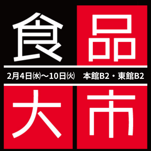 2/4～10【デパ地下がお得だらけ！】冬の食品大市