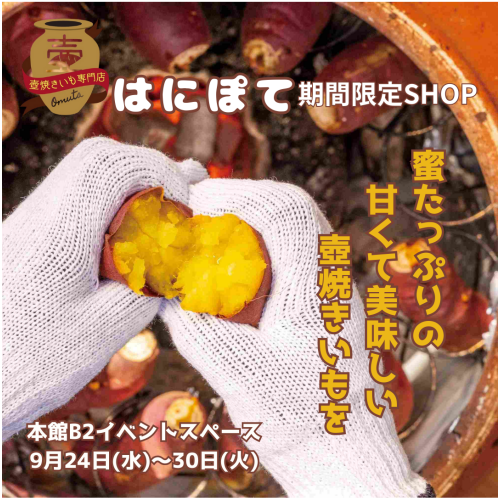 お芋好き必見！焼きいも専門店『はにぽて』期間限定SHOP