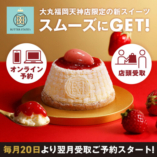 ”あまおう苺のバターメルティチーズケーキ”をオンライン予約で並ばずGET✨【九州初】東京発『バターステイツ』7/3(金)オープン！