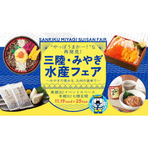 11/19～25【宮城の海の幸】やっぱうまかー！な再発見！三陸・みやぎ水産フェア