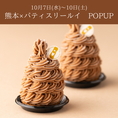10/7~10🌰｜熊本×パティスリールイ期間限定SHOP