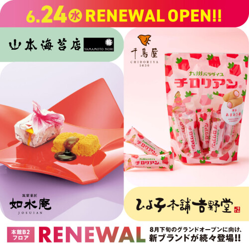 6月24日(水)リニューアルオープン★如水庵・千鳥屋・ひよ子本舗吉野堂・山本海苔